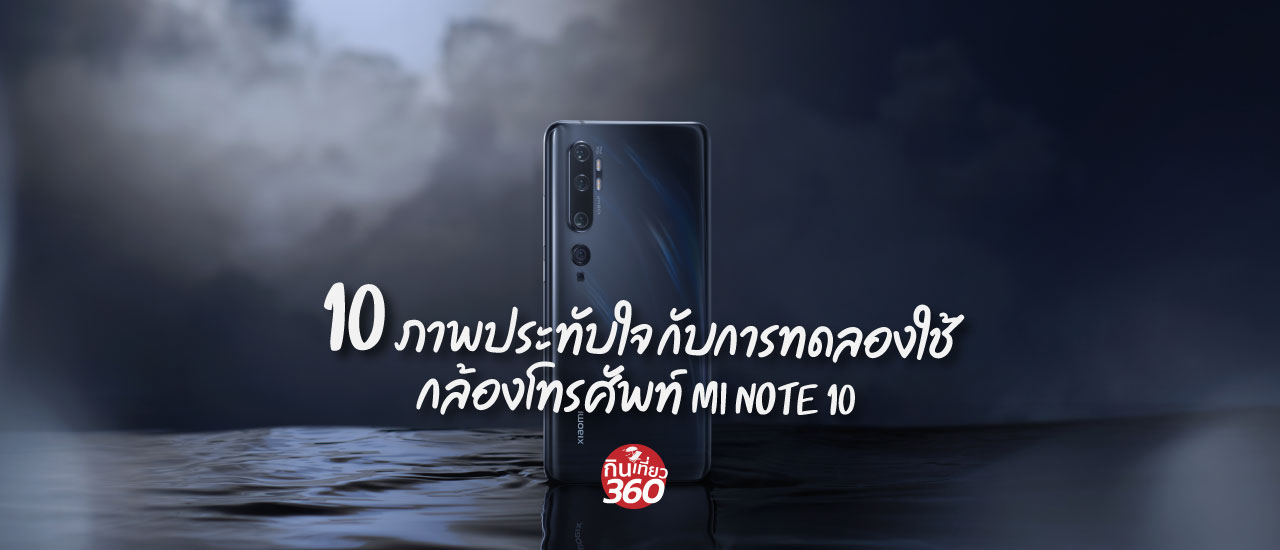 cover Mi note10 โทรศัพท์ที่โดดเด่นเรื่องกล้อง มาดูผลงานกันครับว่าชอบไหม