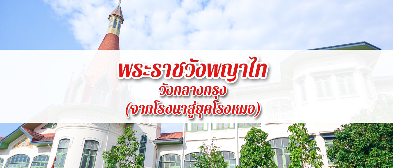 cover พระราชวังพญาไท (วังกลางกรุง) จากโรงนาสู่ยุคโรงหมอ