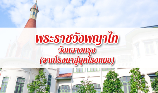 Cover พระราชวังพญาไท (วังกลางกรุง) จากโรงนาสู่ยุคโรงหมอ...