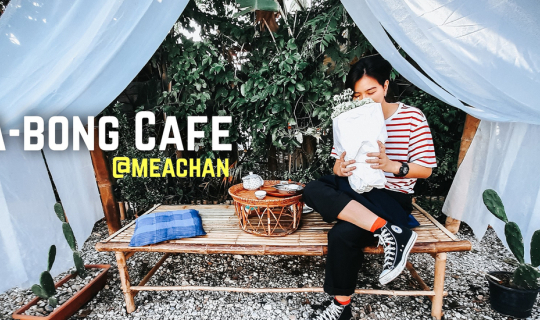 cover พามาชมร้านกาแฟ ป่าบงคาเฟ่ อ.แม่จัน จ.เชียงราย