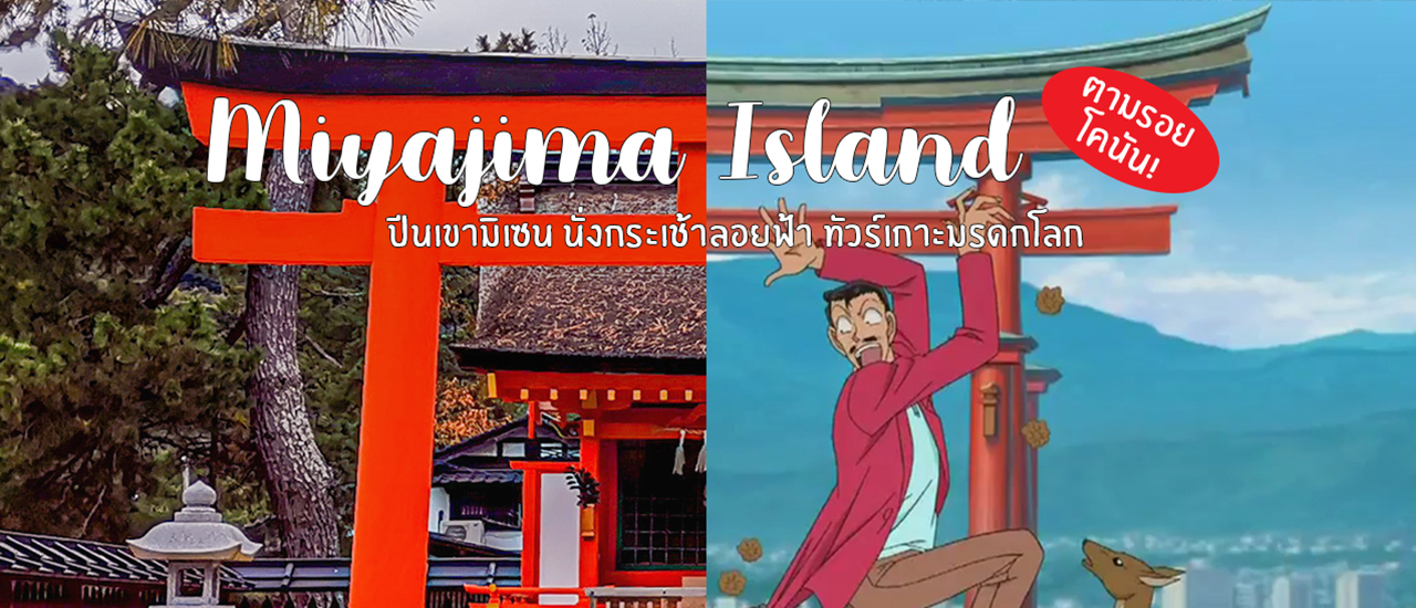 cover ตามรอยโคนัน! ตะลุยเกาะมรดกโลกมิยาจิม่า (Miyajima) ปีนเขา เข้าป่า ไหว้พระบนยอดมิเซน