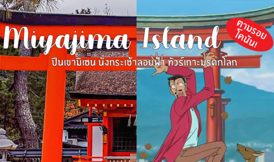 Cover ตามรอยโคนัน! ตะลุยเกาะมรดกโลกมิยาจิม่า (Miyajima) ปีนเขา เข้าป่า ไหว...