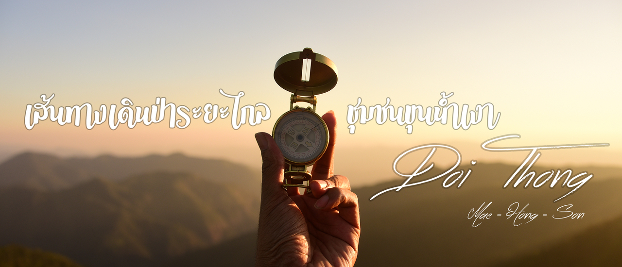 cover :::BACKPACKTIME::: "ดอยธง" เส้นทางเดินป่าระยะไกลชุมชนขุนน้ำเงา