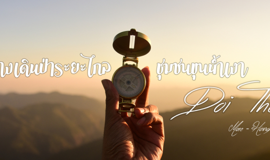 Cover :::BACKPACKTIME::: "ดอยธง" เส้นทางเดินป่าระยะไกลชุมชนขุนน้ำเงา...