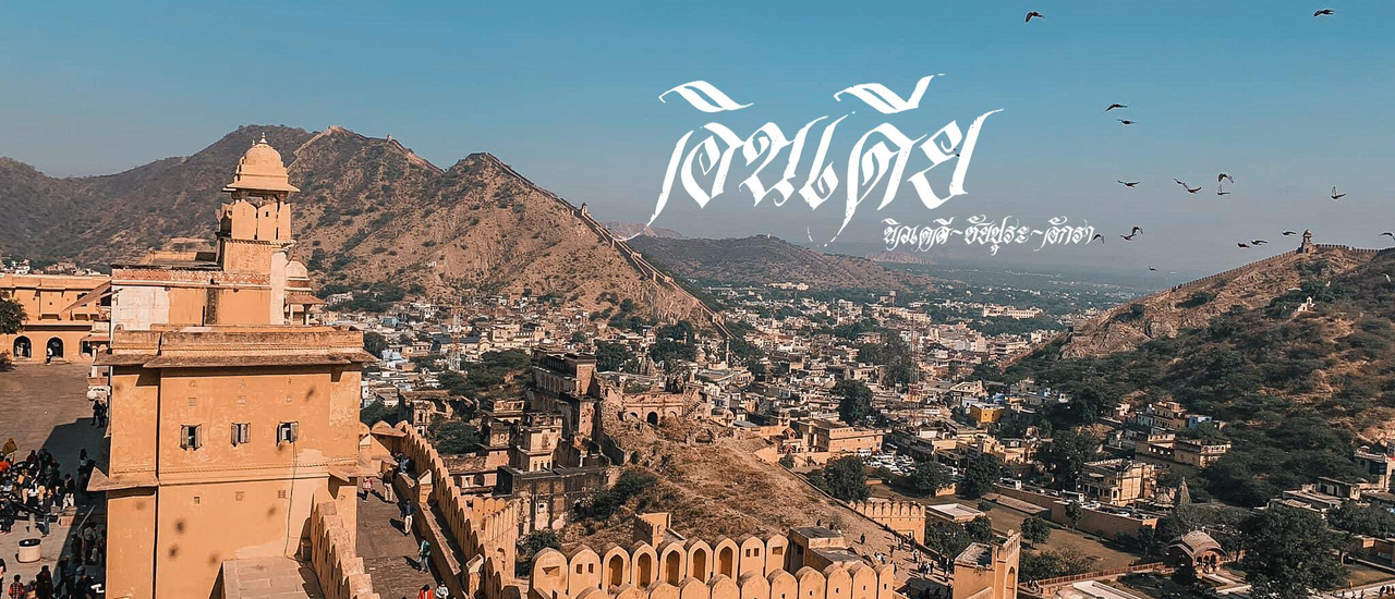 cover อินเดีย เดลี-ชัยปุระ-อักรา 7 วัน 17000 บาท แบก Backpack ขึ้นรถไฟอินเดีย