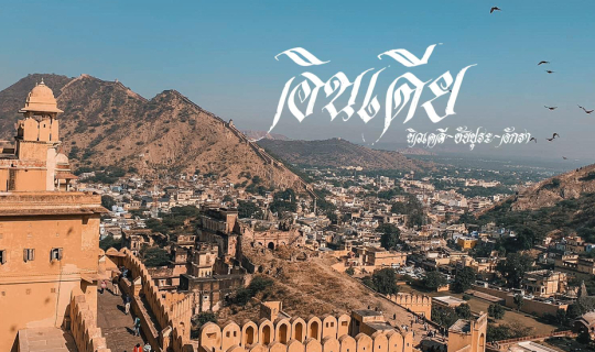 cover อินเดีย เดลี-ชัยปุระ-อักรา 7 วัน 17000 บาท แบก Backpack ขึ้นรถไฟอินเดีย