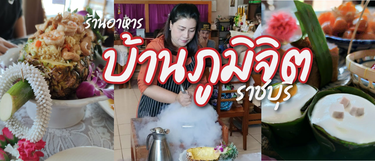 cover ร้านบ้านภูมิจิต ร้านอาหารไทยที่ใส่เรื่องราวไปในอาหาร