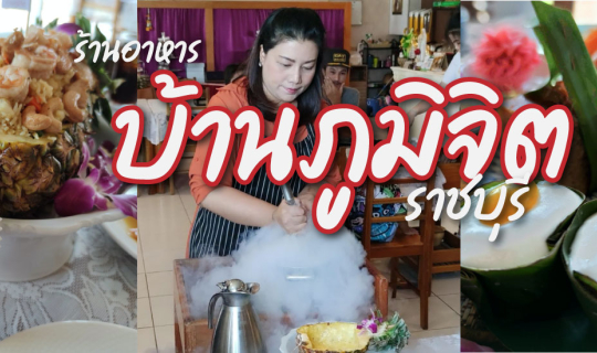 cover ร้านบ้านภูมิจิต ร้านอาหารไทยที่ใส่เรื่องราวไปในอาหาร