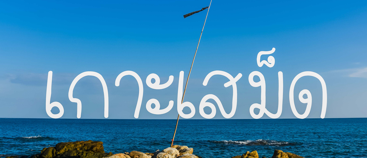 cover เกาะเสม็ด น้ำใส หาดทรายสวย 2 วัน 1 คืน