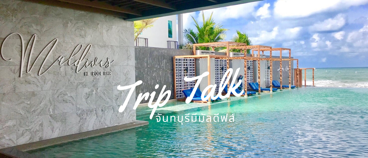 cover #10 จันทบุรีมีมัลดีฟส์