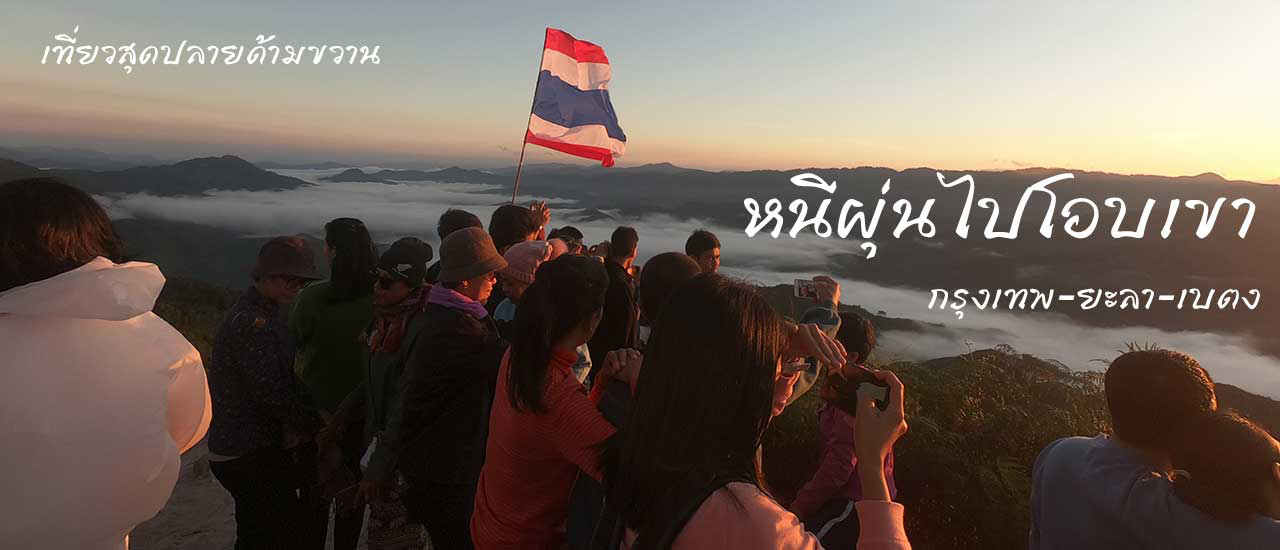 cover หนีฝุ่นไปโอบเขา 38 จุดเช็คอิน กรุงเทพ-ยะลา  เบตง จุฬาภรณ์พัฒนา9  ฆุนุงซีลีปัต แล้วคุณจะหลงรัก