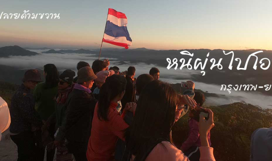 cover หนีฝุ่นไปโอบเขา 38 จุดเช็คอิน กรุงเทพ-ยะลา  เบตง จุฬาภรณ์พัฒนา9  ฆุนุงซีลีปัต แล้วคุณจะหลงรัก