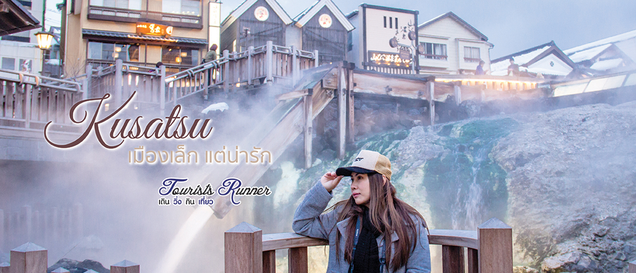 cover Tourists Runner : Kusatsu Onsen เมืองเล็ก แต่น่ารัก