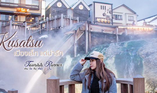 cover Tourists Runner : Kusatsu Onsen เมืองเล็ก แต่น่ารัก