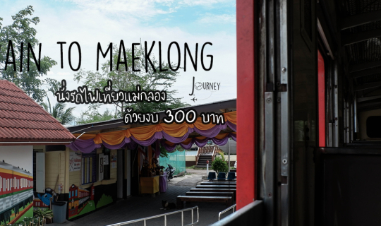 cover Train To Maeklong - นั่งรถไฟเที่ยวแม่กลองด้วยงบ 300 บาท (One day Trip)