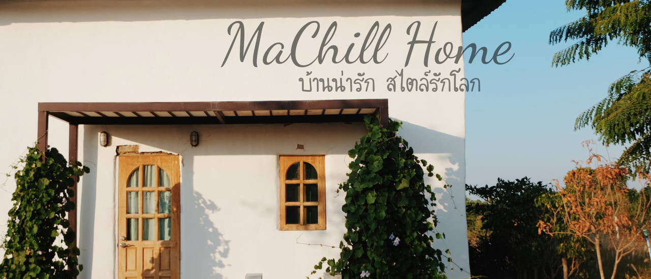 cover ที่พักน่ารัก สไตล์รักโลก MaChill Home นครปฐม