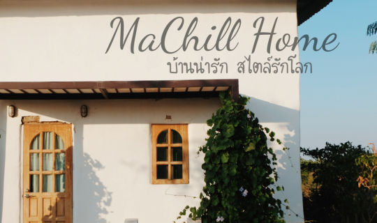 Cover ที่พักน่ารัก สไตล์รักโลก MaChill Home นครปฐม...