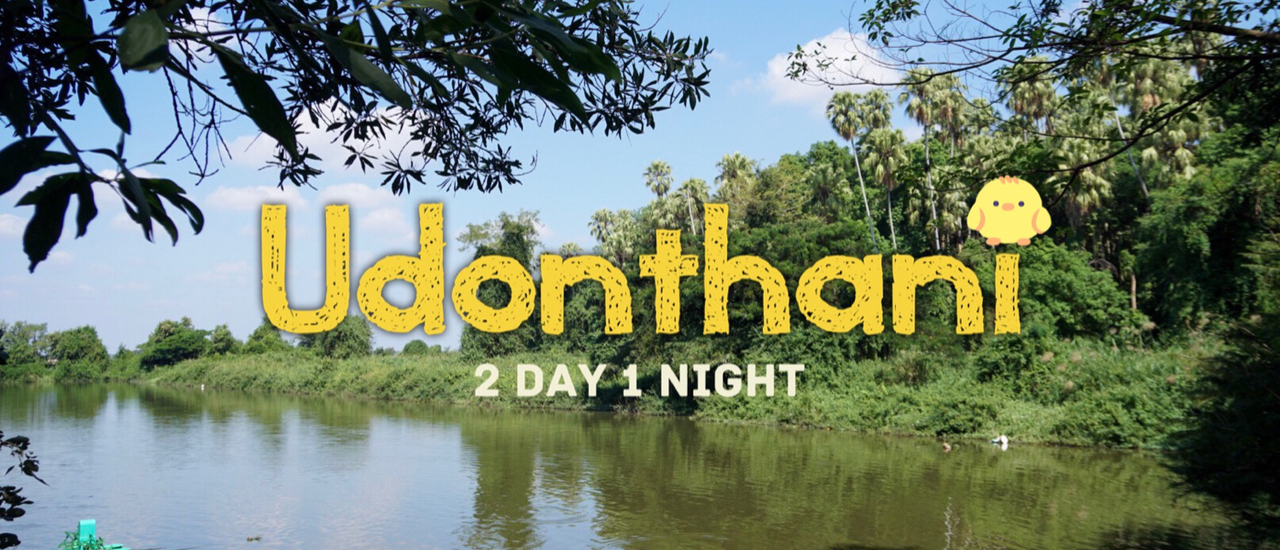 cover ✿ : : UDONTHANI : : ✿ ~ 2 วัน 1 คืน ~ ‘คำชะโนด’ สถานที่ศักดิ์สิทธิ์แห่งดินแดนพญานาค (Nov 16-17,2019)