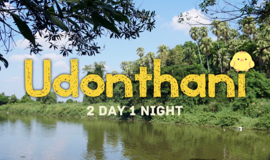 cover ✿ : : UDONTHANI : : ✿ ~ 2 วัน 1 คืน ~ ‘คำชะโนด’ สถานที่ศักดิ์สิทธิ์แห่งดินแดนพญานาค (Nov 16-17,2019)