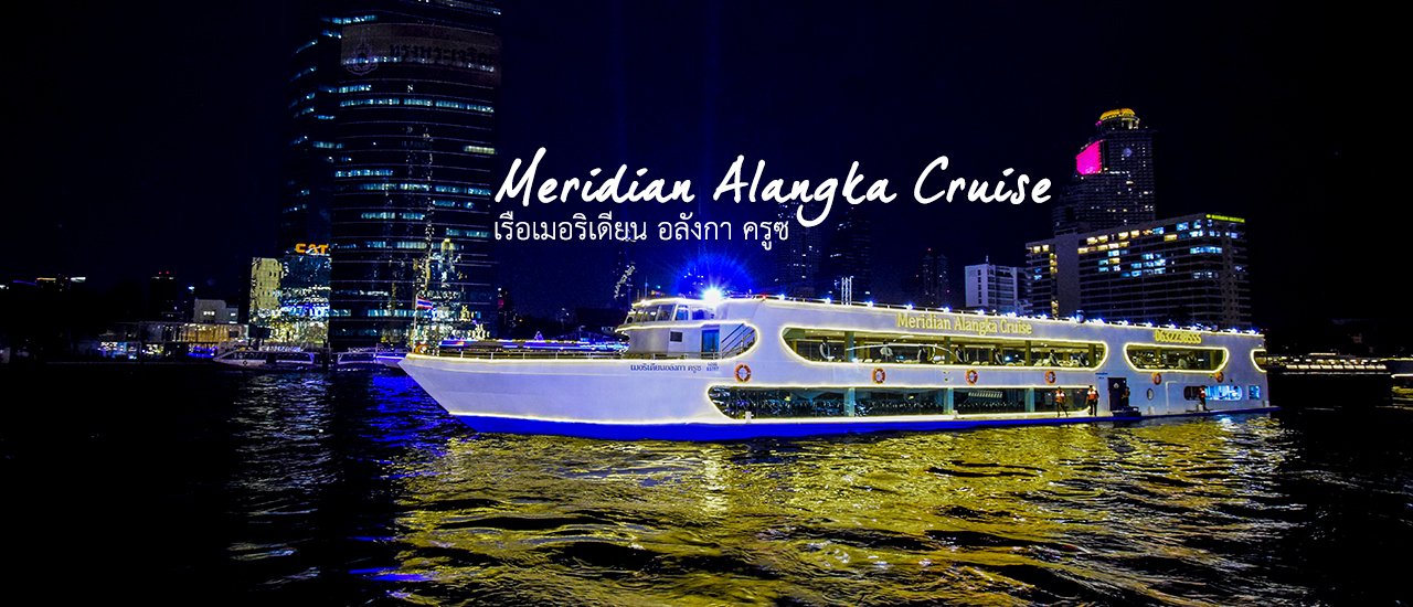 cover รีวิวเรือเมอริเดียน อลังกา ครูซ Meridian Alangka Cruise in Bangkok