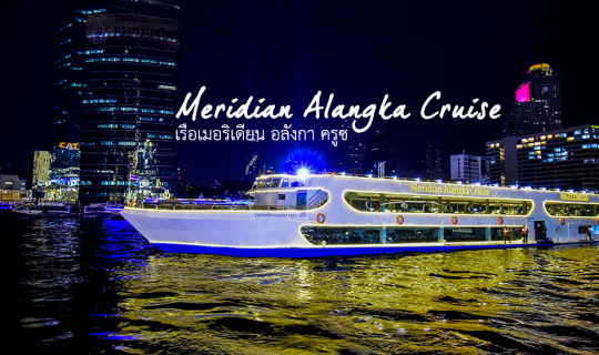 cover รีวิวเรือเมอริเดียน อลังกา ครูซ Meridian Alangka Cruise in Bangkok