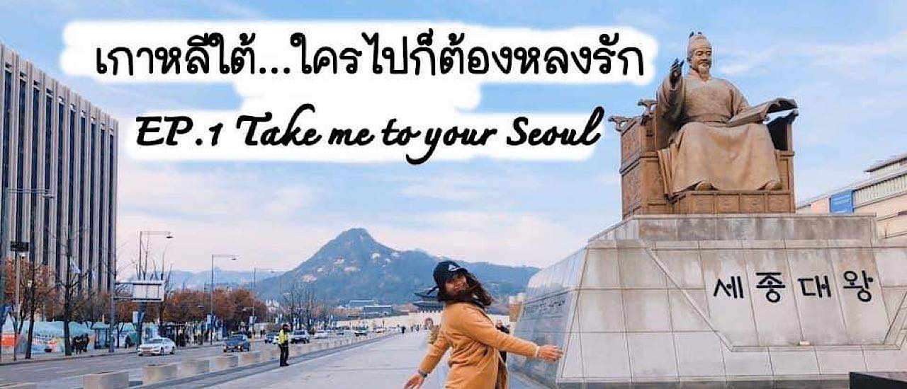 cover เกาหลีใต้...ใครไปก็ต้องหลงรัก EP.1 Take me to your Seoul