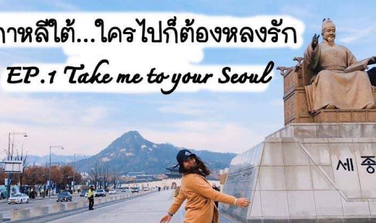 cover เกาหลีใต้...ใครไปก็ต้องหลงรัก EP.1 Take me to your Seoul