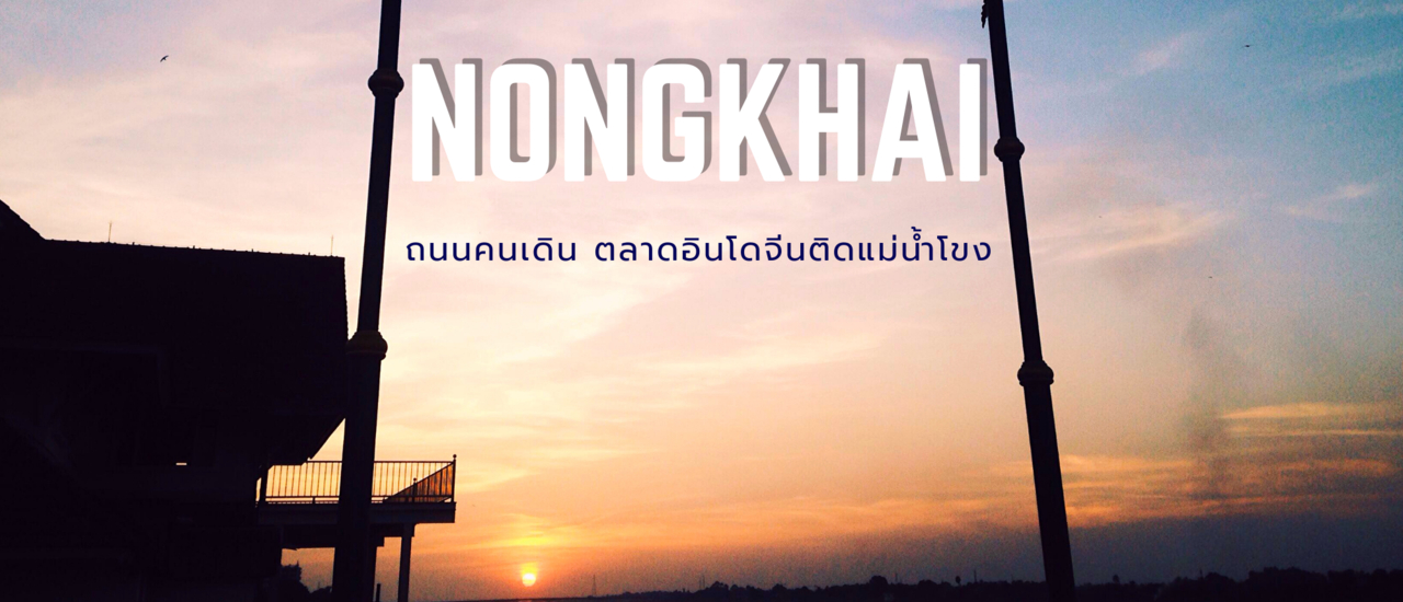 cover บรรยากาศสุดฟิน กับ ตลาดอินโดจีน ริมแม่น้ำโขง