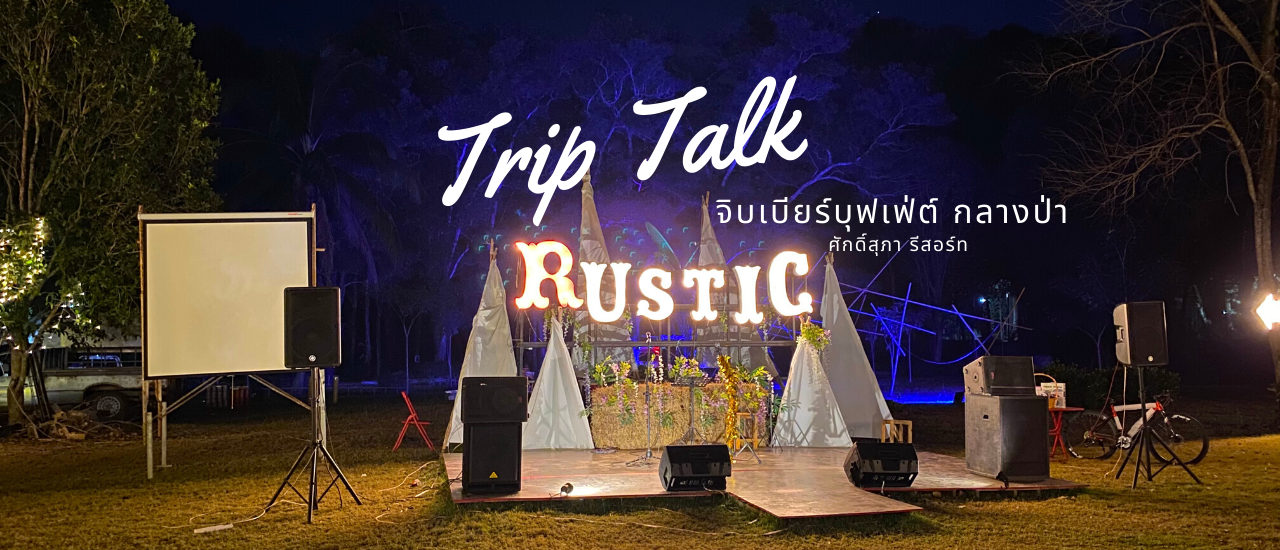 cover จิบเบียร์บุฟเฟ่ต์ กลางป่า