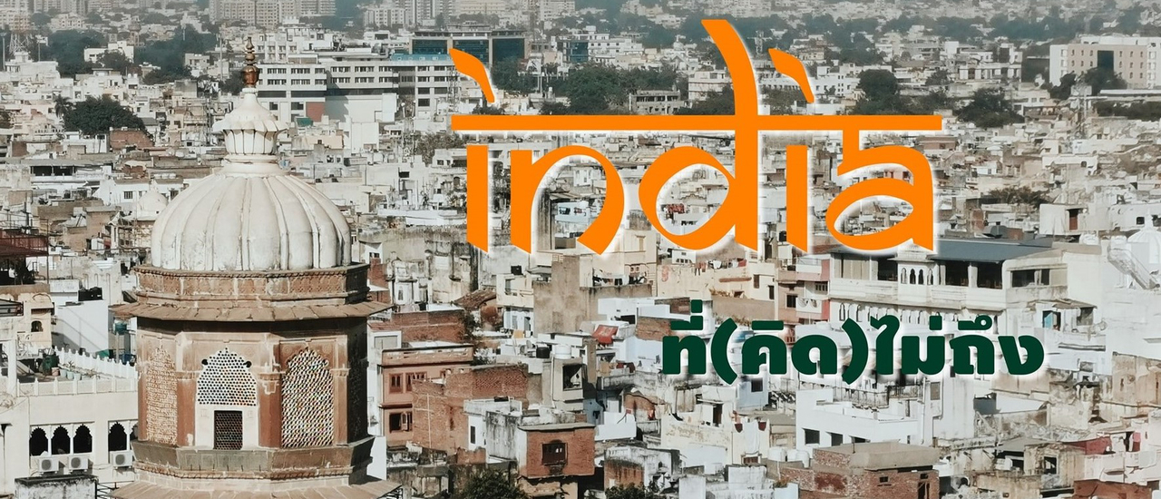 cover India ที่(คิด)ไม่ถึง... ตามรอยผ้าโบราณ เที่ยวตามเมืองสถาปัตยกรรม