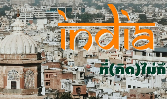 Cover India ที่(คิด)ไม่ถึง... ตามรอยผ้าโบราณ เที่ยวตามเมืองสถาปัตยกรรม...