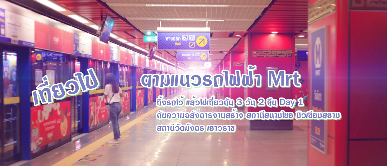 cover ชมความงาม ตามแนวรถไฟฟ้า MRT Day 1 จะมีหรือไม่มีรถก็ไปได้  3 วัน 2 คืน กับที่พักหลักร้อย