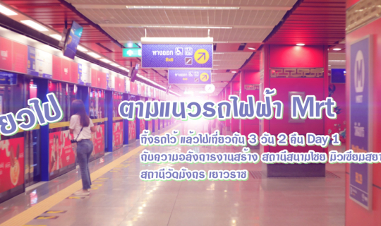 cover ชมความงาม ตามแนวรถไฟฟ้า MRT Day 1 จะมีหรือไม่มีรถก็ไปได้  3 วัน 2 คืน กับที่พักหลักร้อย