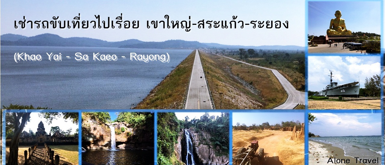 cover เช่ารถขับเที่ยวไปเรื่อยตามเส้นทาง ปากช่อง-เขาใหญ่-สระแก้ว-ปอยเปต-ระยอง