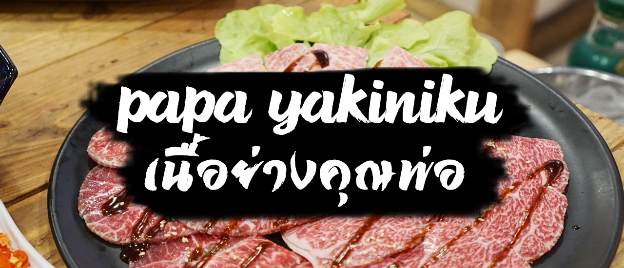 cover PAPA YAKINIKU เนื้อย่างดีๆราคาไม่แรง ต้องไปโดนแล้ว