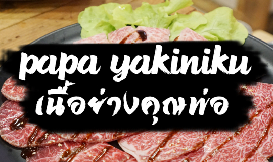 cover PAPA YAKINIKU เนื้อย่างดีๆราคาไม่แรง ต้องไปโดนแล้ว