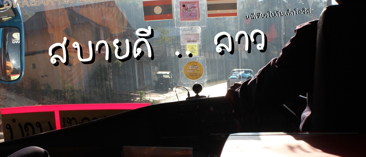cover ສະບາຍດີ ທີ່ປະເທດລາວ
