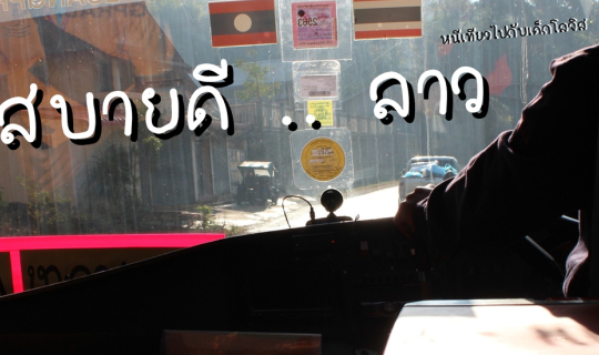 cover ສະບາຍດີ ທີ່ປະເທດລາວ