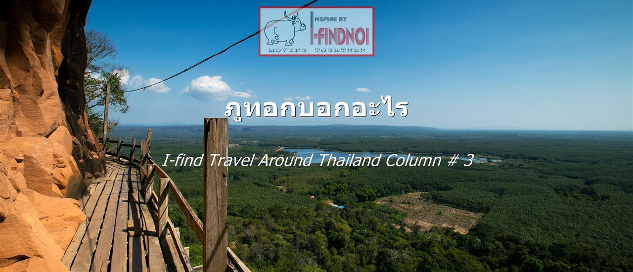 cover ภูทอกบอกอะไร (จ.บึงกาฬ)