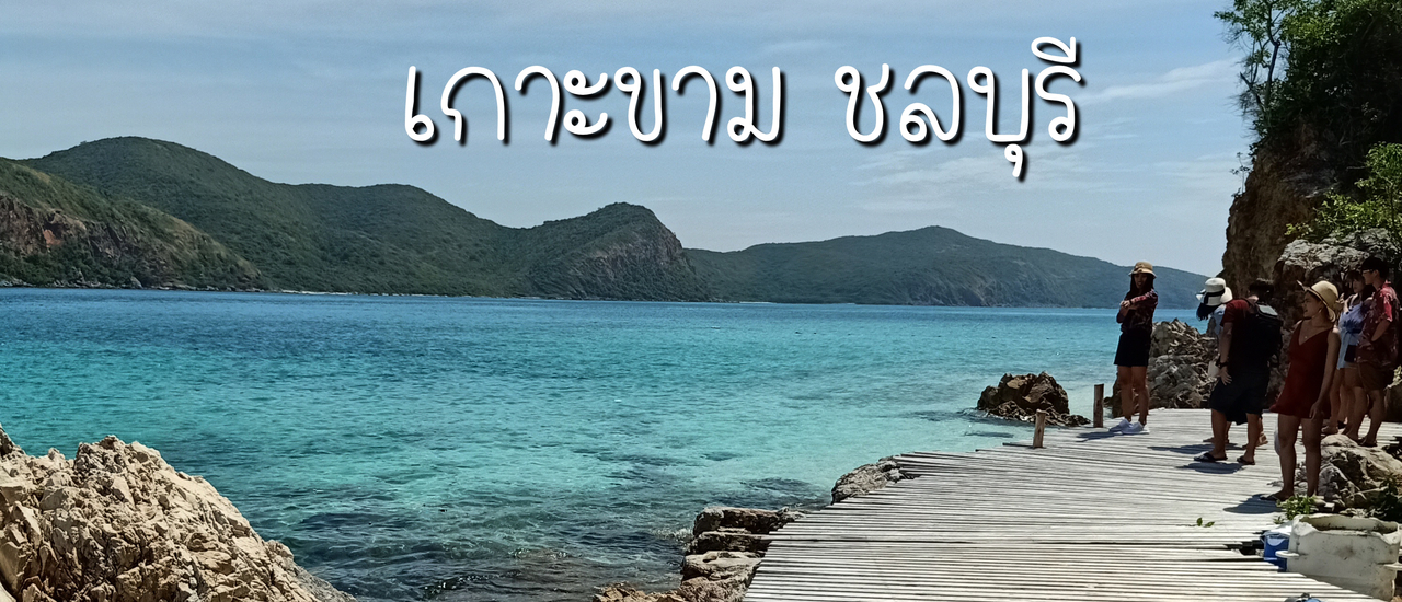 cover One day trip เกาะขาม (งบไม่ถึงพัน!!)