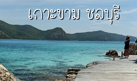 Cover One day trip เกาะขาม (งบไม่ถึงพัน!!)...