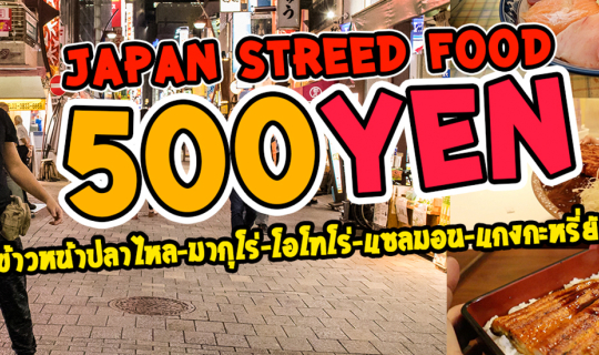 Cover เที่ยวญี่ปุ่น EP.7 รวมของกินอร่อยงบ 500 เยน ย่านอุเอโนะ Ueno l T3Bบั...