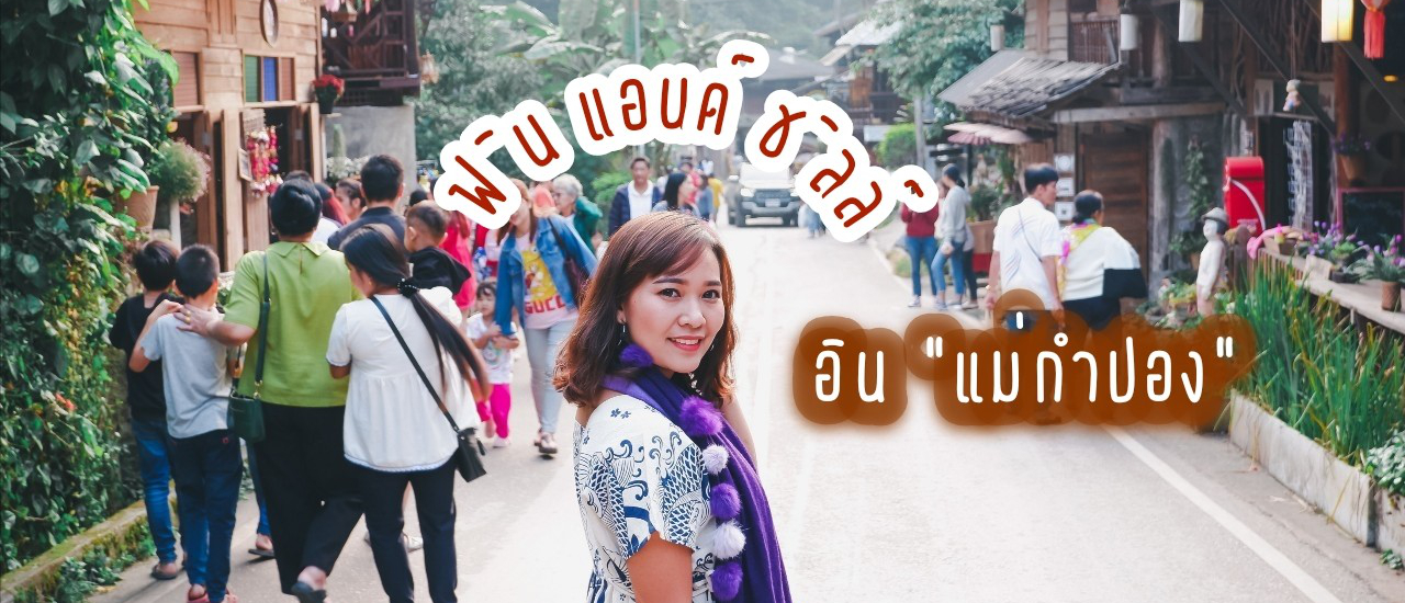 cover ฟิน & ชิลล์ หนาวนี้ อิน "แม่กำปอง"