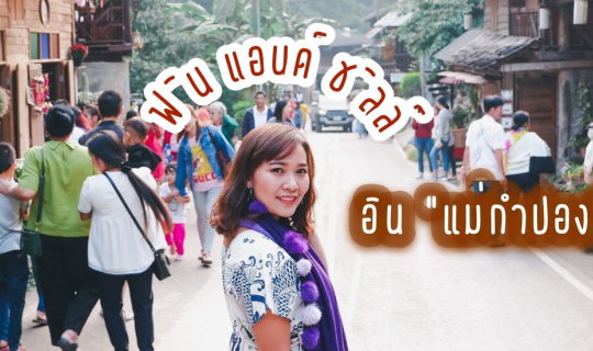 cover ฟิน & ชิลล์ หนาวนี้ อิน "แม่กำปอง"