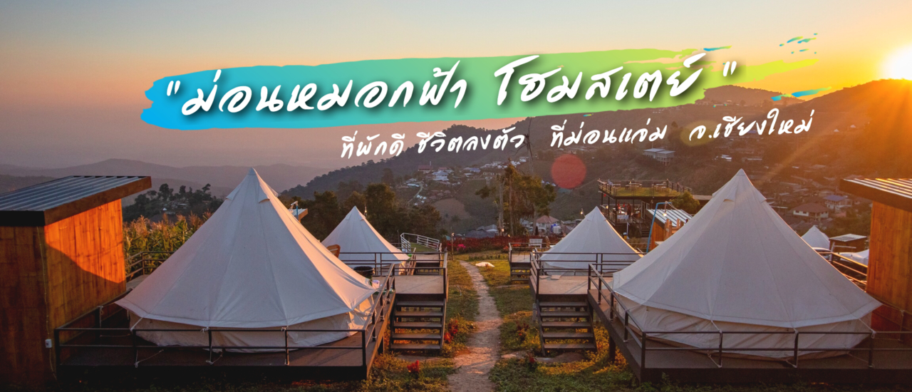 cover " ม่อนหมอกฟ้า โฮมสเตย์ " ม่อนแจ่ม จ. เชียงใหม่ // พร้อมราคาล่าสุด