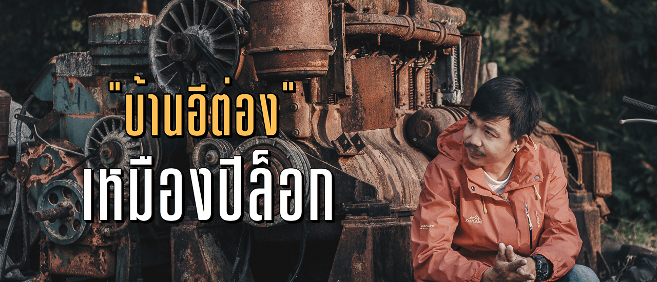 cover เที่ยวหมู่บ้านอีต่อง เหมืองปิล็อก 2 วัน 1 คืน จ.กาญจนบุรี