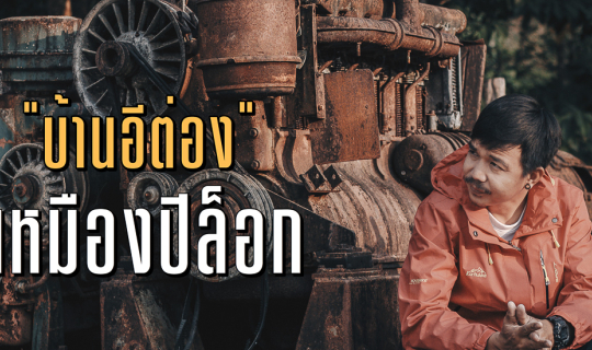 cover เที่ยวหมู่บ้านอีต่อง เหมืองปิล็อก 2 วัน 1 คืน  จ.กาญจนบุรี