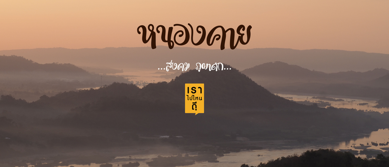 cover ทริปหนองคาย สังคม ภูผาดัก 3 วัน 2 คืน