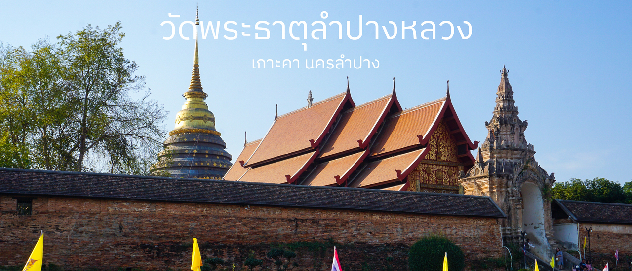 cover วัดพระธาตุลำปางหลวง