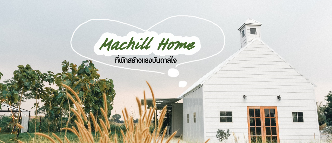 cover MaChill Home ที่พักน่ารักที่เต็มไปด้วยความรักษ์